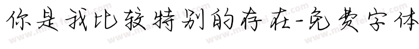 你是我比较特别的存在字体转换