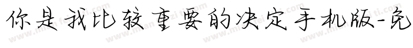 你是我比较重要的决定手机版字体转换