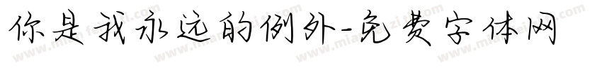 你是我永远的例外字体转换