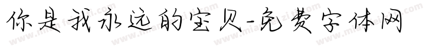 你是我永远的宝贝字体转换