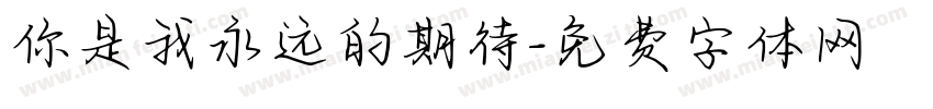 你是我永远的期待字体转换