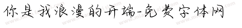 你是我浪漫的开端字体转换