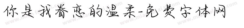 你是我眷恋的温柔字体转换