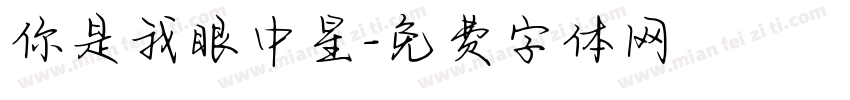 你是我眼中星字体转换