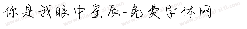 你是我眼中星辰字体转换