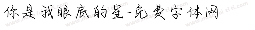 你是我眼底的星字体转换