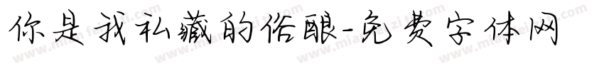 你是我私藏的俗酿字体转换