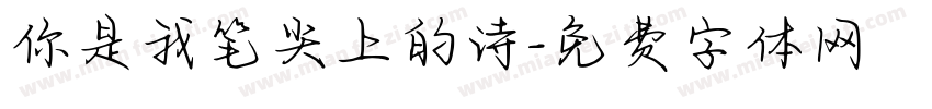 你是我笔尖上的诗字体转换
