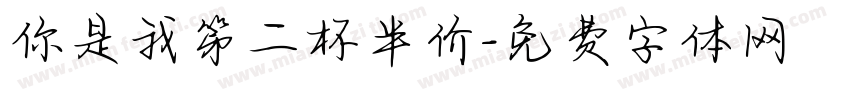 你是我第二杯半价字体转换