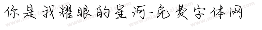 你是我耀眼的星河字体转换