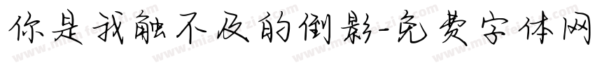 你是我触不及的倒影字体转换