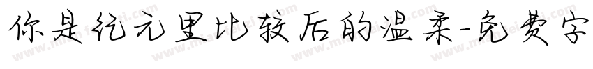 你是纪元里比较后的温柔字体转换