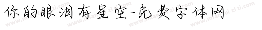 你的眼泪有星空字体转换