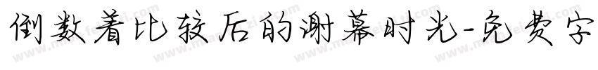 倒数着比较后的谢幕时光字体转换
