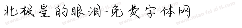 北极星的眼泪字体转换