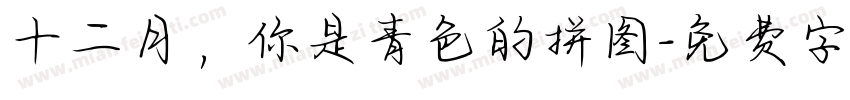 十二月，你是青色的拼图字体转换