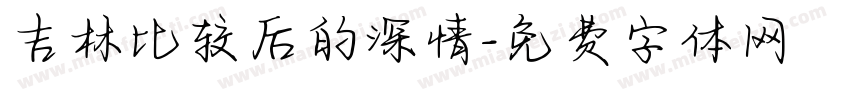 吉林比较后的深情字体转换