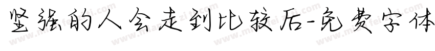 坚强的人会走到比较后字体转换