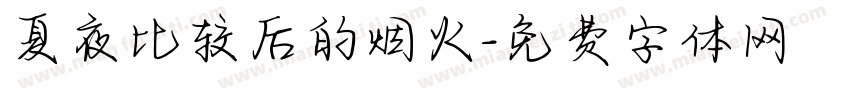 夏夜比较后的烟火字体转换