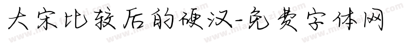 大宋比较后的硬汉字体转换