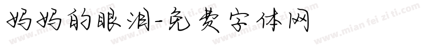 妈妈的眼泪字体转换