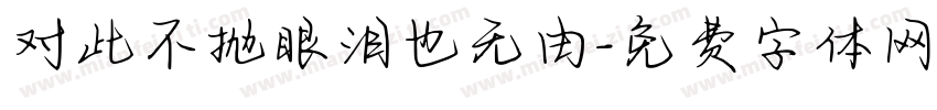 对此不抛眼泪也无由字体转换