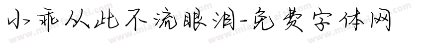 小乖从此不流眼泪字体转换