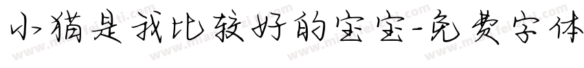 小猫是我比较好的宝宝字体转换