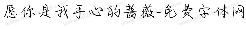 愿你是我手心的蔷薇字体转换