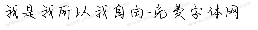 我是我所以我自由字体转换