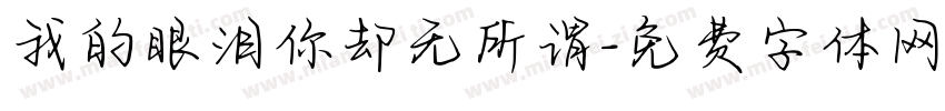 我的眼泪你却无所谓字体转换