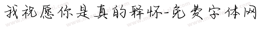 我祝愿你是真的释怀字体转换