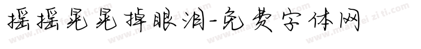 摇摇晃晃掉眼泪字体转换 摇摇晃晃掉眼泪字体转换