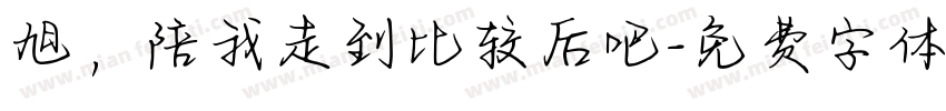 旭，陪我走到比较后吧字体转换