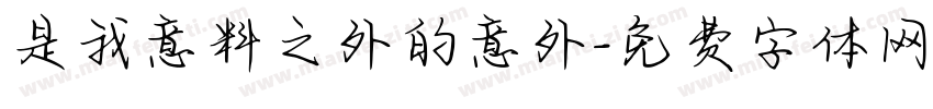 是我意料之外的意外字体转换
