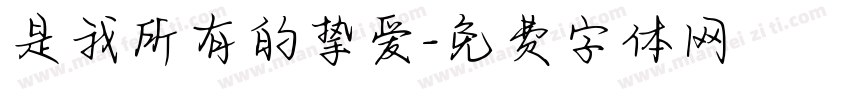 是我所有的挚爱字体转换
