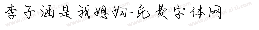 李子涵是我媳妇字体转换