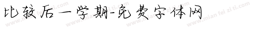 比较后一学期字体转换
