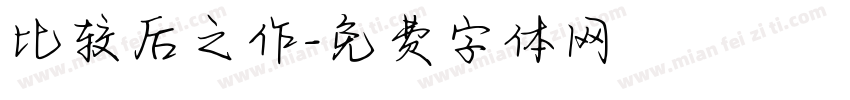 比较后之作字体转换