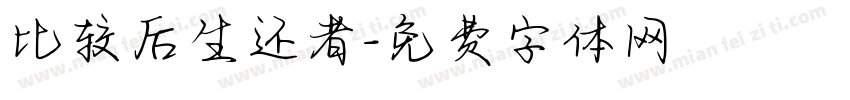 比较后生还者字体转换
