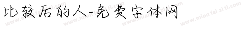 比较后的人字体转换