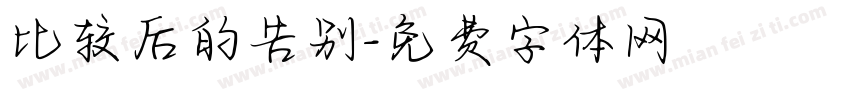 比较后的告别字体转换