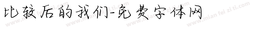 比较后的我们字体转换