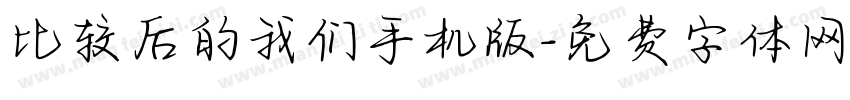 比较后的我们手机版字体转换