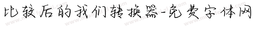比较后的我们转换器字体转换