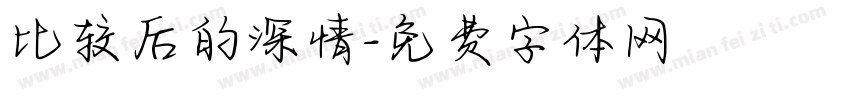 比较后的深情字体转换