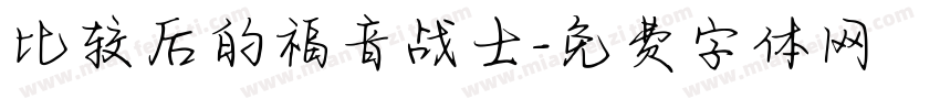 比较后的福音战士字体转换