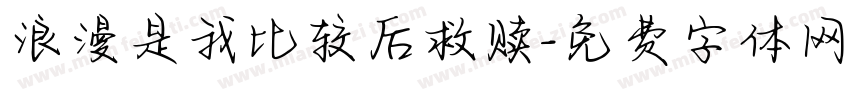 浪漫是我比较后救赎字体转换