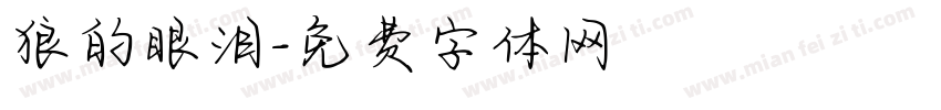 狼的眼泪字体转换