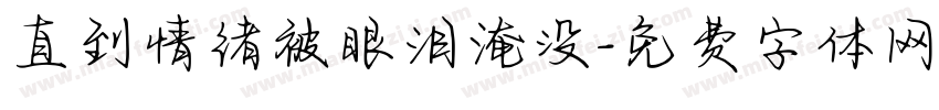 直到情绪被眼泪淹没字体转换